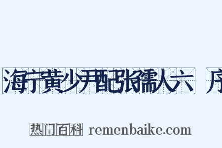 海宁黄少尹配张孺人六袠序是什么意思的图片